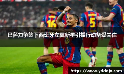 巴萨力争签下西班牙左翼新星引援行动备受关注