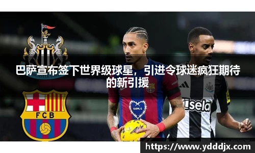 巴萨宣布签下世界级球星，引进令球迷疯狂期待的新引援