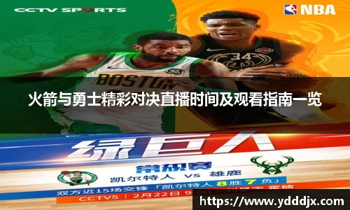 火箭与勇士精彩对决直播时间及观看指南一览
