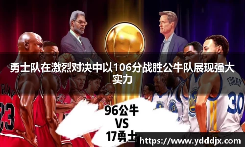 勇士队在激烈对决中以106分战胜公牛队展现强大实力
