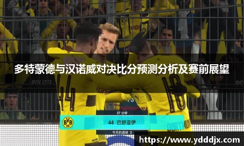 多特蒙德与汉诺威对决比分预测分析及赛前展望